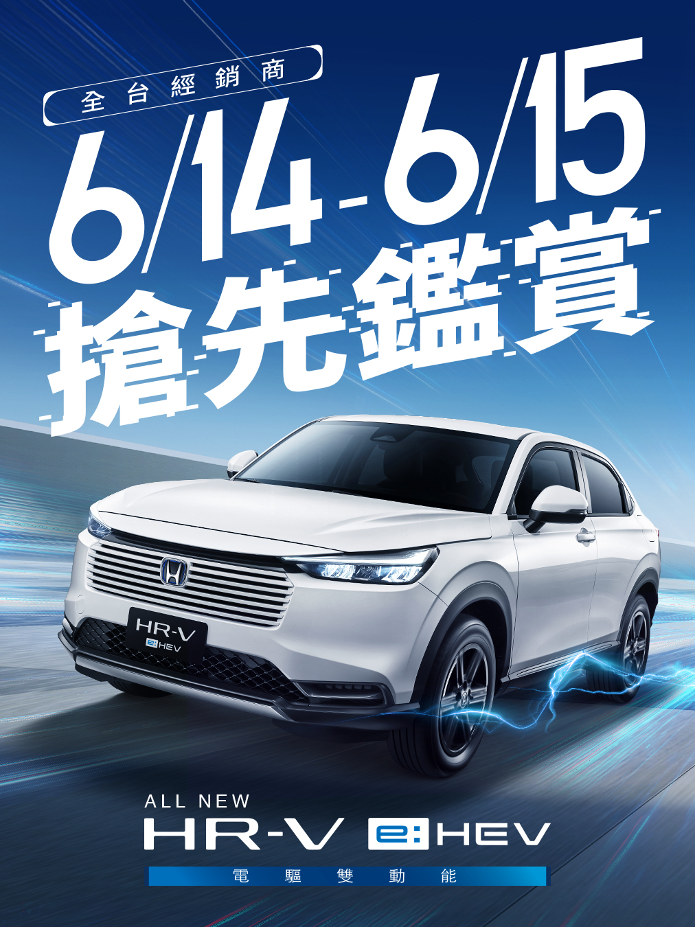 即刻搶先預約試乘All-new HR-V e:HEV電驅雙動能